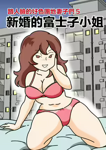 Mob-gao no Koushoku Danchizuma-tachi 5 Shinkon no Fujiko-san | 路人臉的好色團地妻子們・5 新婚的富士子小姐 — hentai manga cover on Fhentai