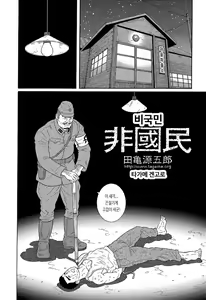 Page 2 of Hikokumin | 비국민 - preview thumbnail