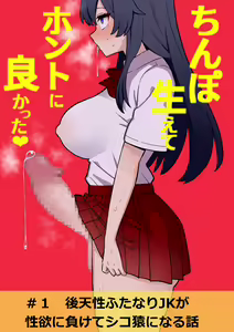 Koutensei Futanari JK ga Seiyoku ni Makete Shiko Saru ni Naru Hanashi — hentai manga cover on Fhentai