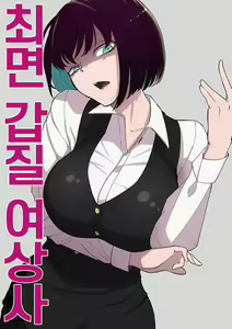Saimin PoweHara Onna Joushi | 최면 갑질 여상사 - hentai manga cover image