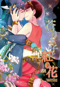 Ao no Ouji to Kurenai no Hana - hentai manga cover image