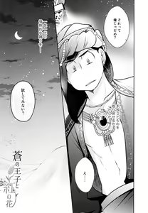 Page 7 of Ao no Ouji to Kurenai no Hana - preview thumbnail