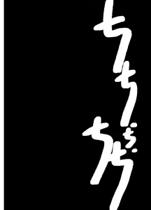 Page 8 of Chichi Chi Chichi - preview thumbnail