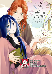 amairo hana-ga-go ~ Edo no ninki ukiyoe-shi wa ichizu ni ai o sasayaku ~ | 天色花画语~江户的人气浮世画师默默呢喃着爱语~ 1-2 - hentai manga cover image