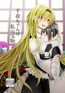 Chiyo-chan wa Watashi no Takaramono - hentai manga cover image