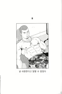 Zutto Sukida to Ienakute | 널 사랑한다고 말할 수 없었다 — hentai manga cover on Fhentai