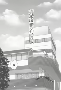 Page 3 of Sukitooru Kimochi | 清澈透明的情感 - preview thumbnail
