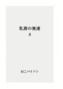 Page 56 of Dainiji Seichouki Loli Loli Chibusa Marudashi CG Shuu - preview thumbnail