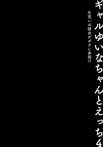Page 3 of Gal Yuina-chan to Ecchi 4 -Kataomoi no Kanojo ga Boku ni Sekimen!?- - preview thumbnail