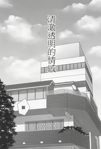 Page 3 of Sukitooru Kimochi | 清澈透明的情感 - preview thumbnail