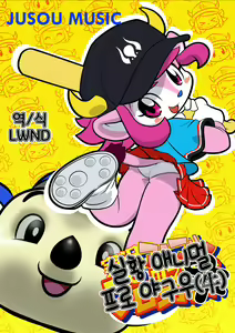 Jikkyou Animal Pro Yagyuu | 실황 애니멀 프로 야구우 — hentai manga cover on Fhentai