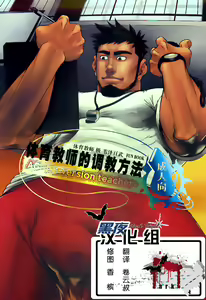 Taiiku Kyoushi no Shitsuke Kata | 체육교사 길들이기 — hentai manga cover on Fhentai