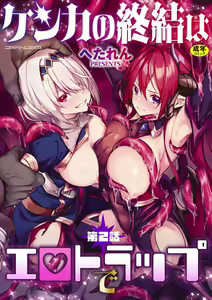 Kenka no Shuketsu ha Ero Trap de Ch. 2 — hentai manga cover on Fhentai