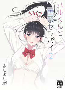 Haru-kun to Yukina Senpai 2 — hentai manga cover on Fhentai