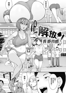 Page 3 of Muicha Imashita! | 解放青春肉體! (decensored) - preview thumbnail