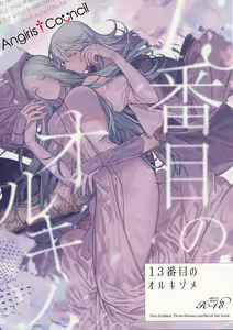 13-Banme no ορκίζομαι | 第13個誓言 — hentai manga cover on Fhentai