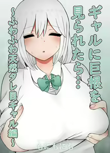 Gal ni Kyokon o Miraretara... ~Fuwafuwa Tennen Tareme Gal Hen~ — hentai manga cover on Fhentai