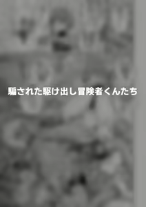 Page 38 of Hidoimeniau Otokonokotachi vol.5 - preview thumbnail