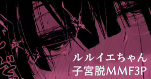 Ruruie-chan ga 3P de Saimin Ochi Shichatte Shikyuu Dammo suru Manga — hentai manga cover on Fhentai