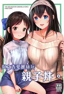 FF37_鳥之巢_Jakelian_與文香愛麗絲玩親子丼 — hentai manga cover on Fhentai
