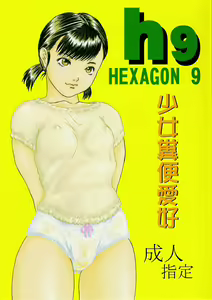 Hexagon 9 - Shoujo Funben Aikou - hentai manga cover image