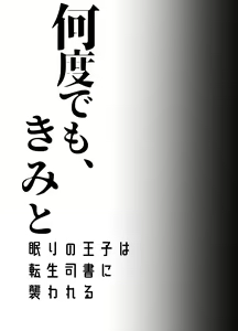 Page 3 of Nando demo, Kimi to ~Nemuri no Ouji wa Tensei Shisho ni Osowareru~ | 无论几次、都会与你~睡梦中的王子被转生的图书管理员推倒了~ - preview thumbnail