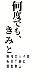 Page 56 of Nando demo, Kimi to ~Nemuri no Ouji wa Tensei Shisho ni Osowareru~ | 无论几次、都会与你~睡梦中的王子被转生的图书管理员推倒了~ - preview thumbnail
