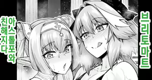Britomart, Astolfo to Nakayoku naru | 브리토마트, 아스톨포와 친해지다 - hentai manga cover image