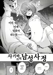 Page 3 of Sakiba-san-chi no Dansei Jijou | 사키바가의 남성사정 - preview thumbnail