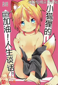 Kogitsune no  Ganbare! Jinsei Soudan da yo. | 小狐狸的加油!人生谈话。 - hentai manga cover image