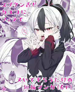 Sputum Shita-pi Kayoko ni Fella de Nuite Morau dake no Tanpen Manga — hentai manga cover on Fhentai