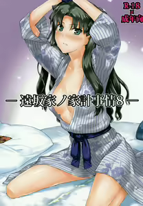 Tosaka-ke no Kakei Jijou 8 - hentai manga cover image