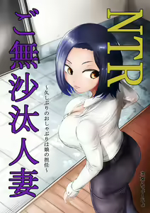 NTR Gobusata Hitozuma ~Hisaburi no Oshaburi wa Musume no Tannin~ — hentai manga cover on Fhentai