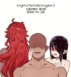 Knight of the Fallen Kingdom 3 (uncensored) — hentai manga cover on Fhentai