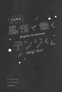 Page 2 of Fuuzoku de Hataraku Denji-kun - preview thumbnail