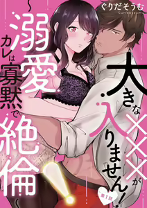 Ooki na xxx ga Hairimasen! ~Dekiai Kare wa Kamoku de Zetsurin~ 1-6 — hentai manga cover on Fhentai