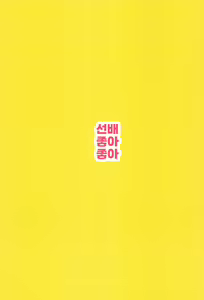 Page 33 of Senpai Sukisuki | 선배 좋아 좋아 - preview thumbnail