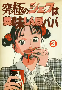 Page 3 of Kyuukyoku no Chef wa Oishinbo Papa Vol.02 - preview thumbnail