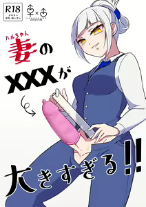 Tsuma no xxx ga Ooki Sugiru! — hentai manga cover on Fhentai