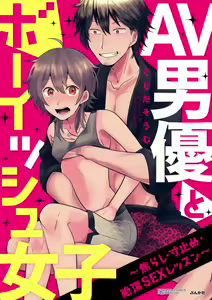 AV Dan'yuu to Boyish Joshi - Jirashi, Sundome, Zetchou Sex Lesson 1-18 — hentai manga cover on Fhentai