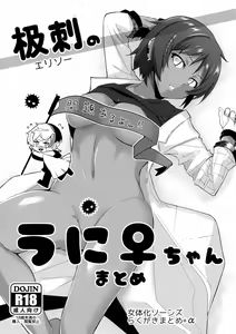 Erisoo no Uni ♀-chan Matome — hentai manga cover on Fhentai