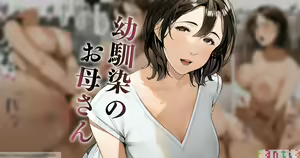 Osananajimi no Okaa-san — hentai manga cover on Fhentai