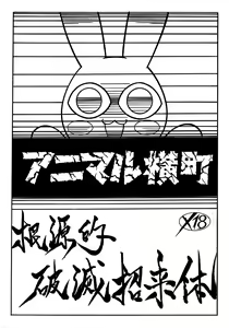 Animal Yokochou Kongenteki Hametsu Shouraitai - hentai manga cover image