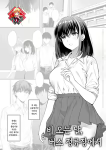 Ame no Hi, Bus-tei de | 비 오는 날, 버스 정류장에서 — hentai manga cover on Fhentai