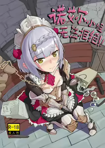 诺艾尔小姐无法拒绝!! | Miss Noelle can't refuse!! — hentai manga cover on Fhentai