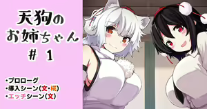 Tengu no Onee-chan #1 - hentai manga cover image