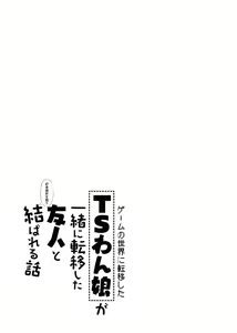 Page 30 of Game no Sekai ni Teni Shita TS Wanko ga Issho ni Teni Shita Yuujin to Uyokyokusetsu o Hete Musubareru Hanashi - preview thumbnail