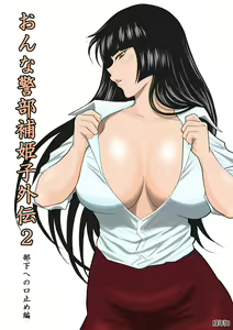 Onna Keibuho Himeko Gaiden 2 Buka e no Kuchidome-hen — hentai manga cover on Fhentai