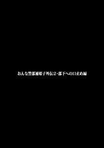 Page 3 of Onna Keibuho Himeko Gaiden 2 Buka e no Kuchidome-hen - preview thumbnail