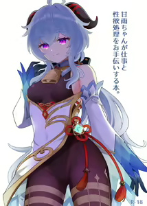 Ganyu-chan ga Shigoto to Seiyoku Shori o Otetsudai suru Hon. - hentai manga cover image